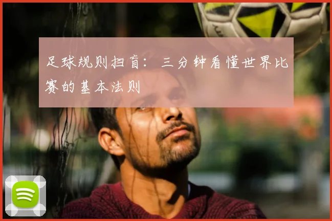 足球规则扫盲：三分钟看懂世界比赛的基本法则