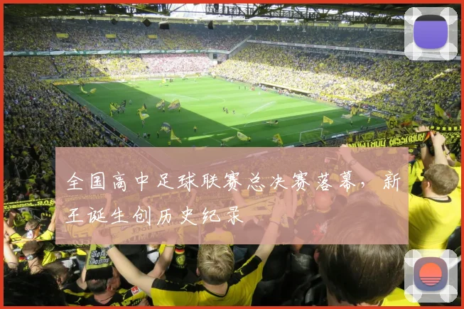 全国高中足球联赛总决赛落幕，新王诞生创历史纪录