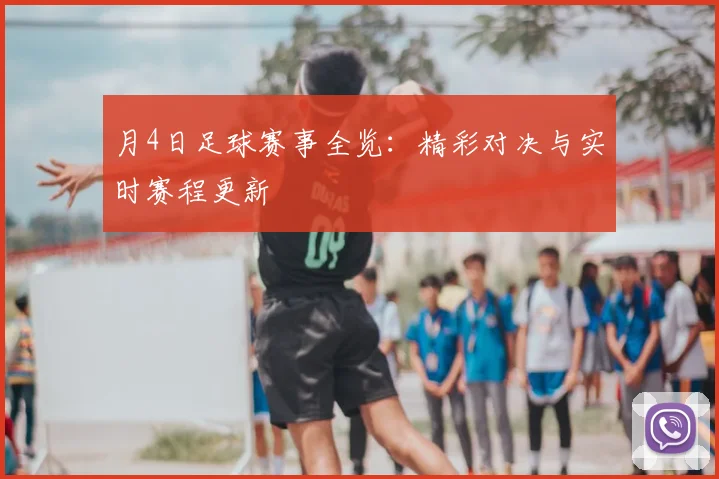 月4日足球赛事全览：精彩对决与实时赛程更新