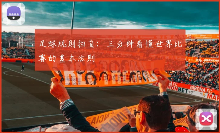 足球规则扫盲:三分钟看懂世界比赛的基本法则
