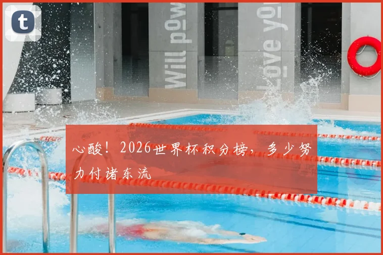 心酸！2026世界杯积分榜，多少努力付诸东流