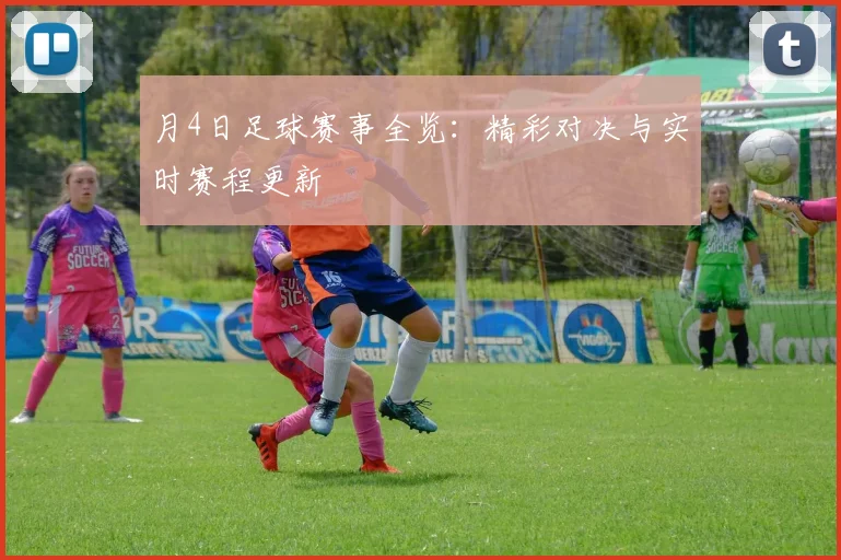 月4日足球赛事全览：精彩对决与实时赛程更新