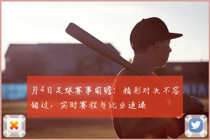 月4日足球赛事前瞻：精彩对决不容错过，实时赛程与比分速递