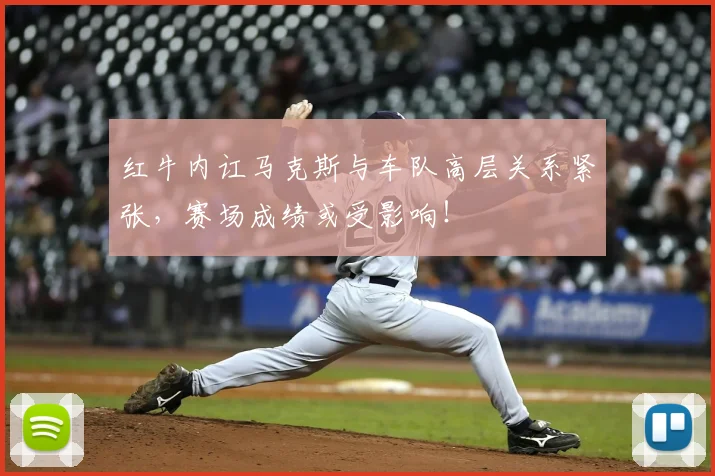 红牛内讧马克斯与车队高层关系紧张，赛场成绩或受影响！